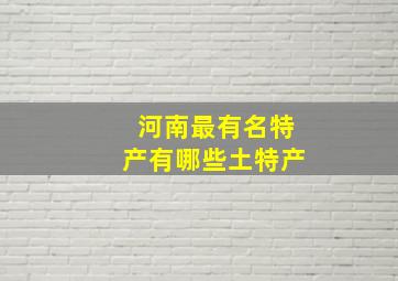 河南最有名特产有哪些土特产