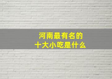 河南最有名的十大小吃是什么