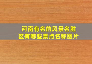 河南有名的风景名胜区有哪些景点名称图片