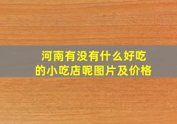 河南有没有什么好吃的小吃店呢图片及价格