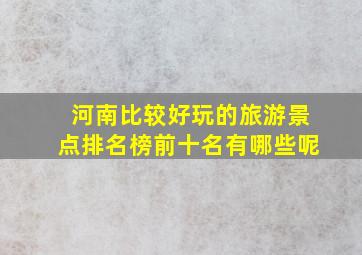 河南比较好玩的旅游景点排名榜前十名有哪些呢