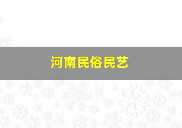 河南民俗民艺