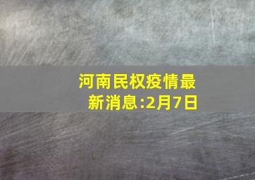 河南民权疫情最新消息:2月7日