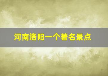 河南洛阳一个著名景点