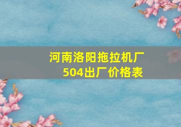 河南洛阳拖拉机厂504出厂价格表