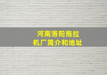 河南洛阳拖拉机厂简介和地址