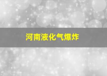 河南液化气爆炸