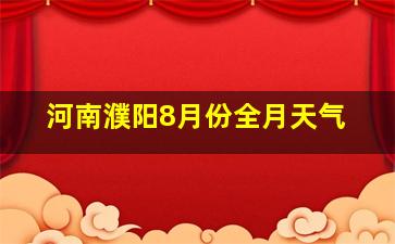 河南濮阳8月份全月天气