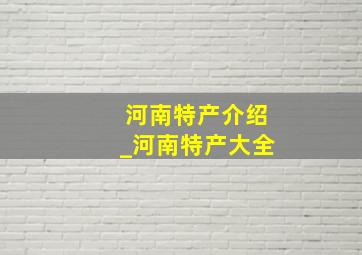 河南特产介绍_河南特产大全