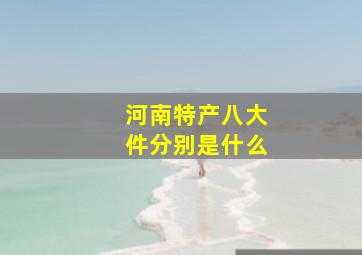 河南特产八大件分别是什么