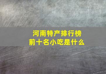 河南特产排行榜前十名小吃是什么