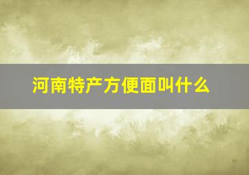 河南特产方便面叫什么