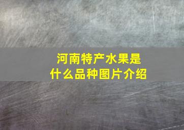 河南特产水果是什么品种图片介绍