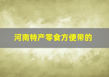 河南特产零食方便带的