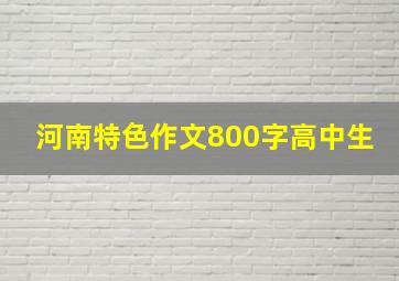 河南特色作文800字高中生