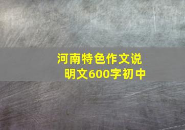 河南特色作文说明文600字初中