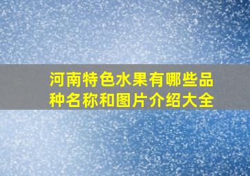 河南特色水果有哪些品种名称和图片介绍大全