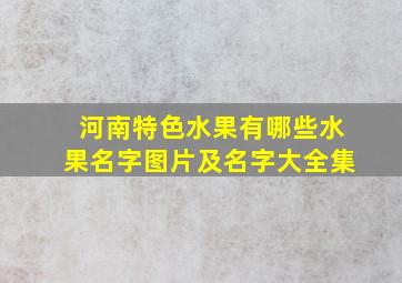 河南特色水果有哪些水果名字图片及名字大全集