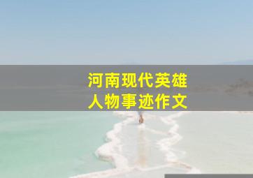 河南现代英雄人物事迹作文