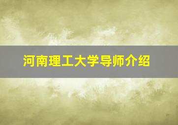 河南理工大学导师介绍