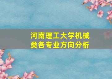 河南理工大学机械类各专业方向分析