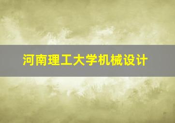 河南理工大学机械设计