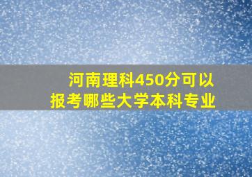 河南理科450分可以报考哪些大学本科专业