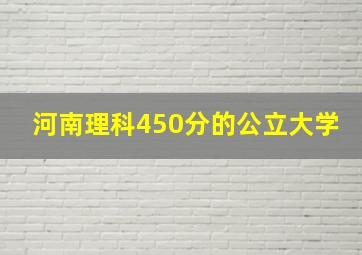 河南理科450分的公立大学