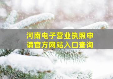 河南电子营业执照申请官方网站入口查询