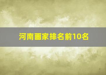 河南画家排名前10名