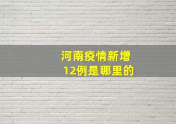 河南疫情新增12例是哪里的