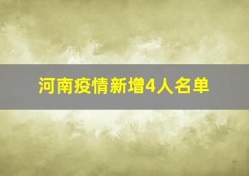 河南疫情新增4人名单