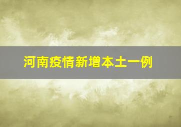 河南疫情新增本土一例