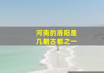 河南的洛阳是几朝古都之一