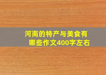 河南的特产与美食有哪些作文400字左右