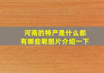 河南的特产是什么都有哪些呢图片介绍一下