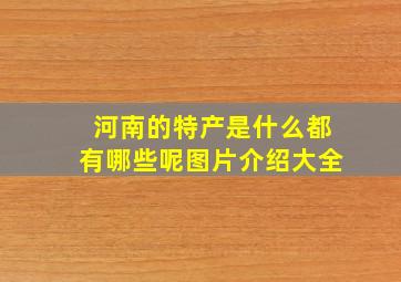 河南的特产是什么都有哪些呢图片介绍大全