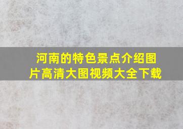 河南的特色景点介绍图片高清大图视频大全下载