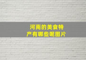 河南的美食特产有哪些呢图片