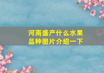 河南盛产什么水果品种图片介绍一下