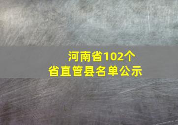 河南省102个省直管县名单公示