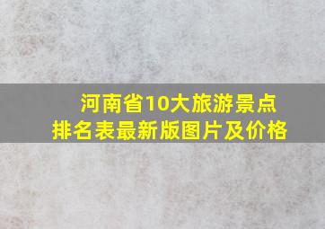 河南省10大旅游景点排名表最新版图片及价格