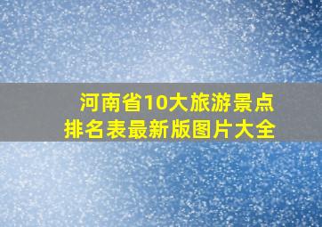 河南省10大旅游景点排名表最新版图片大全