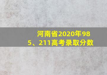 河南省2020年985、211高考录取分数