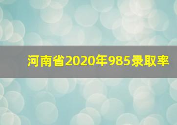 河南省2020年985录取率