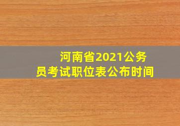 河南省2021公务员考试职位表公布时间