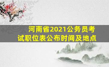 河南省2021公务员考试职位表公布时间及地点