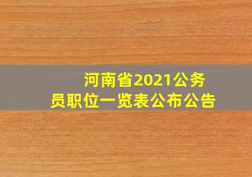 河南省2021公务员职位一览表公布公告