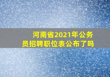 河南省2021年公务员招聘职位表公布了吗