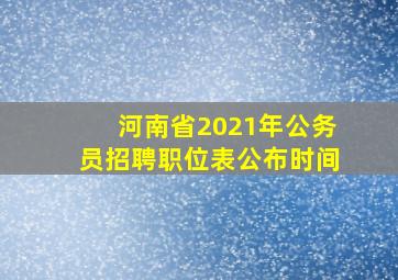 河南省2021年公务员招聘职位表公布时间